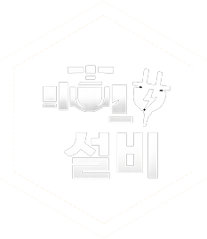 설비 및 용접 작업